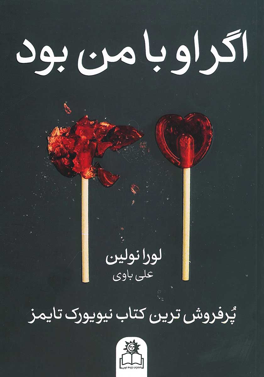 کتاب اگر او با من بود