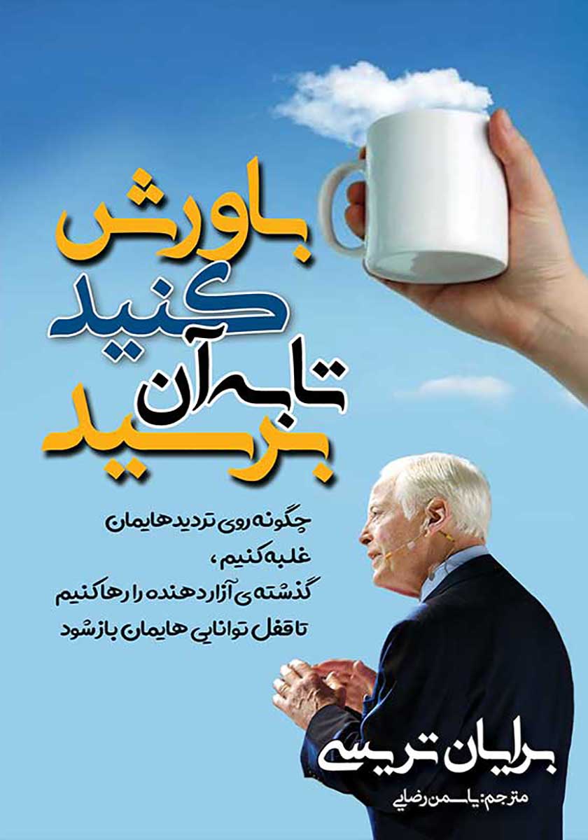 کتاب باورش کنید تا به آن برسید