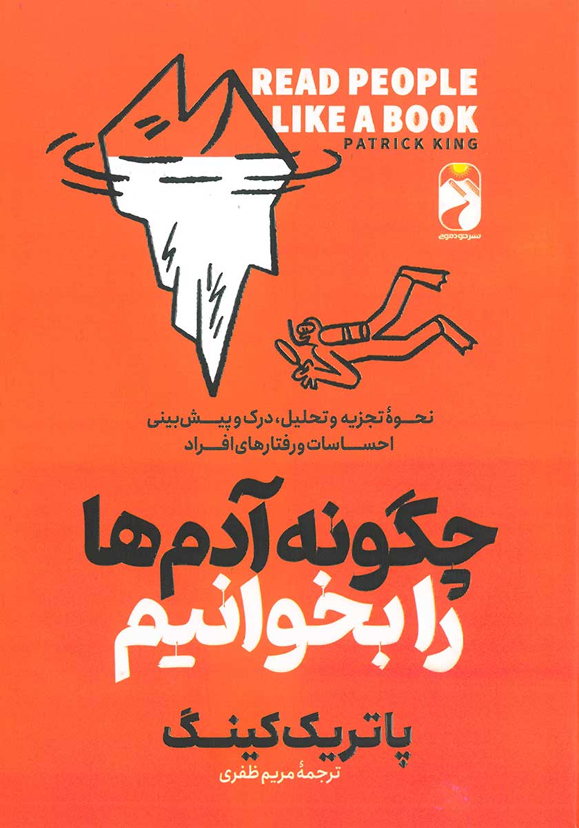 کتاب چگونه آدم ها را بخوانیم