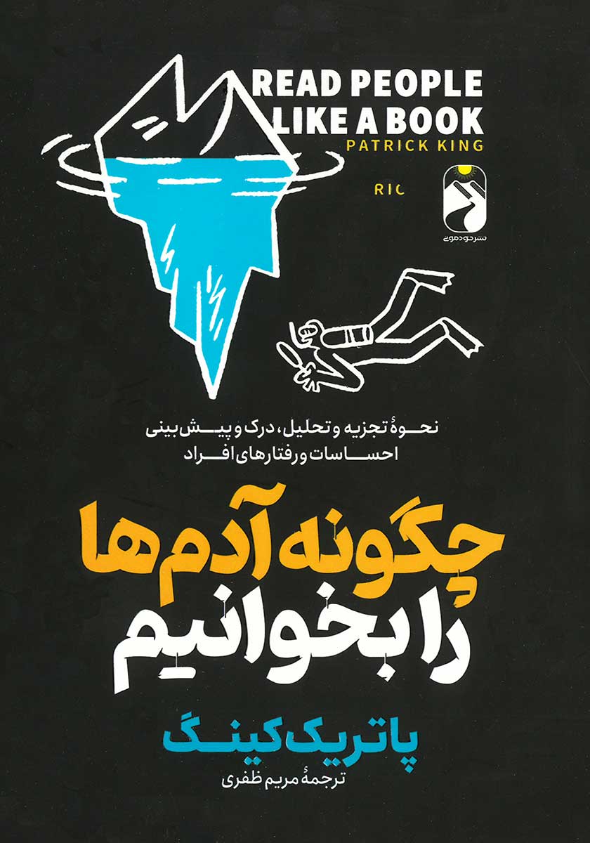 کتاب چگونه آدم ها را بخوانیم