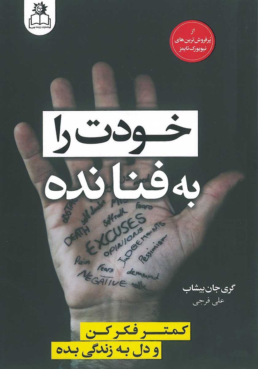 کتاب خودت را به فنا نده