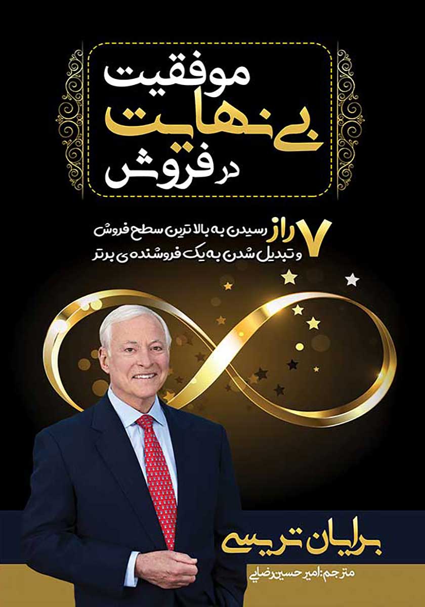 کتاب موفقیت بینهایت در فروش