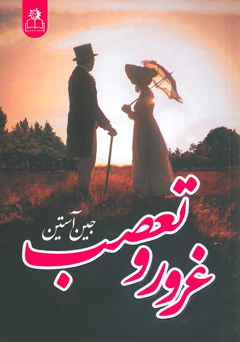 کتاب غرور و تعصب