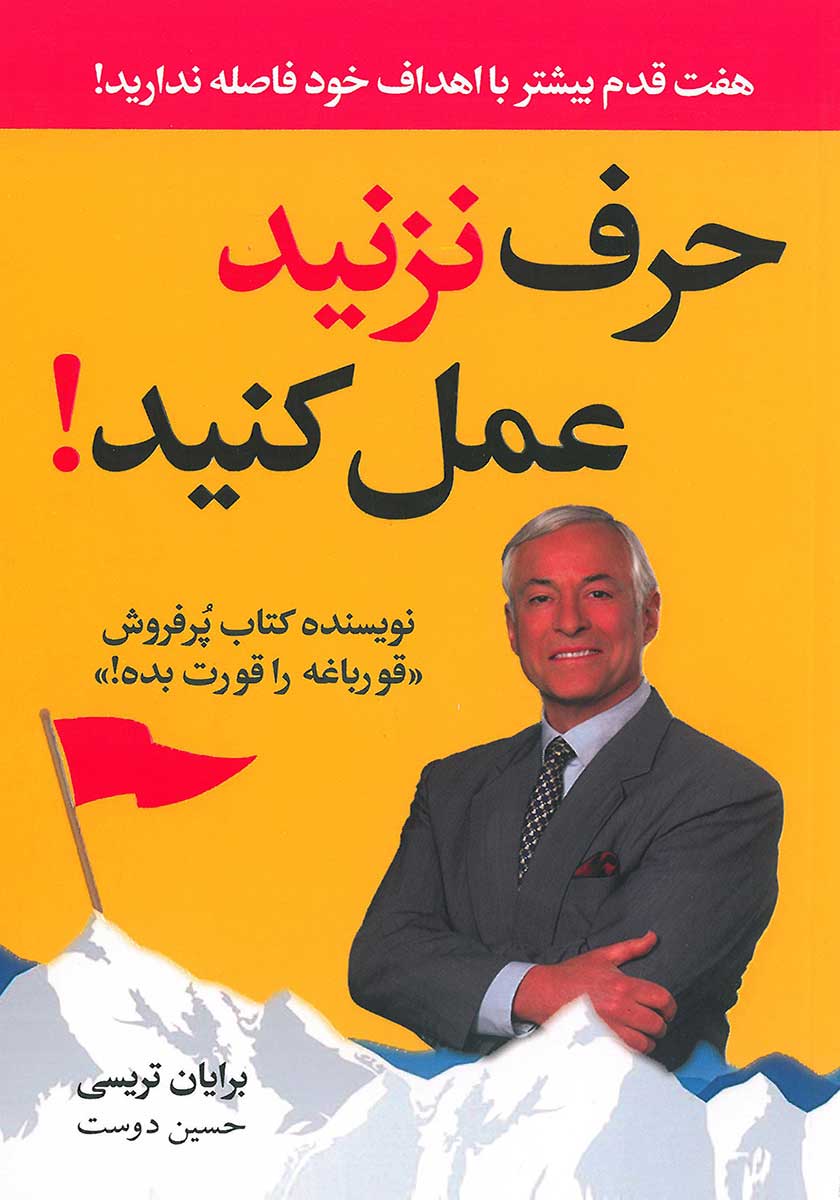 کتاب حرف نزنید عمل کنید