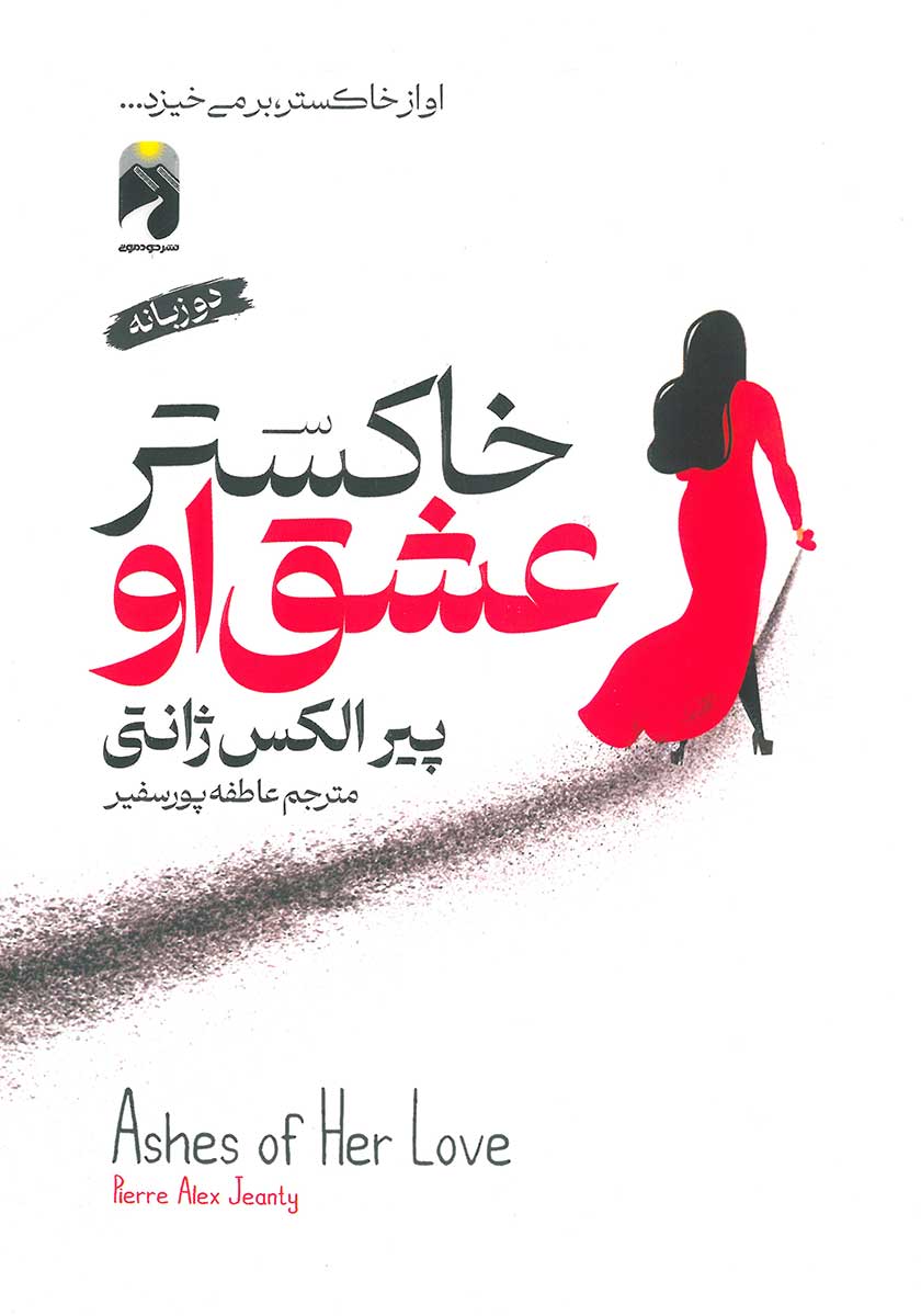 کتاب خاکستر عشق او