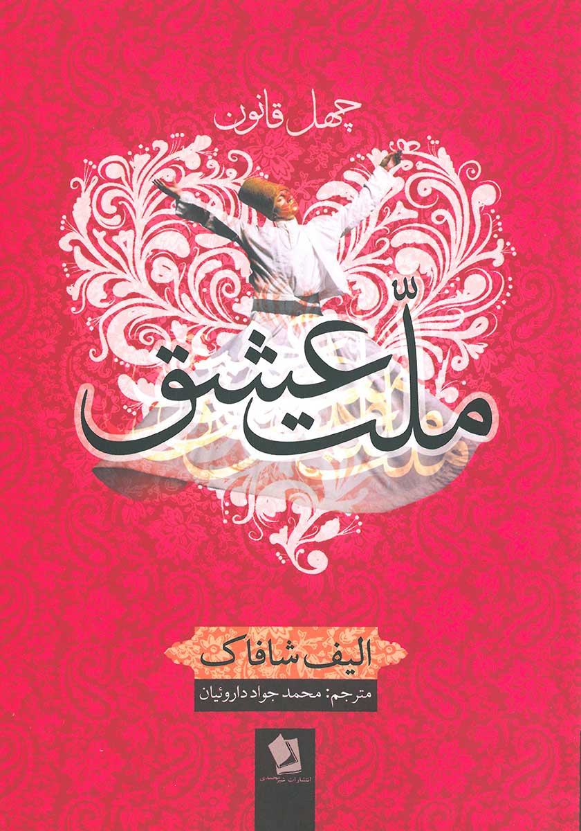 کتاب ملت عشق