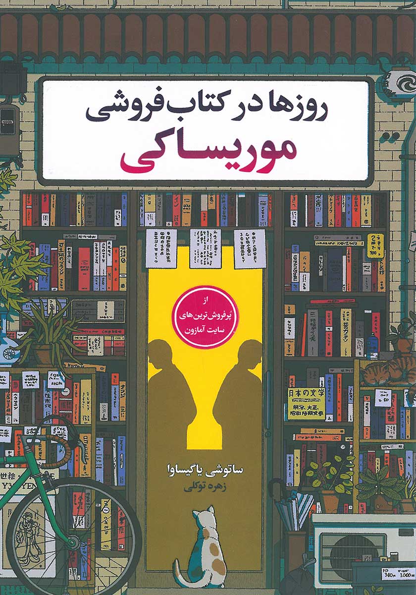 کتاب روزها در کتابفروشی موریساکی