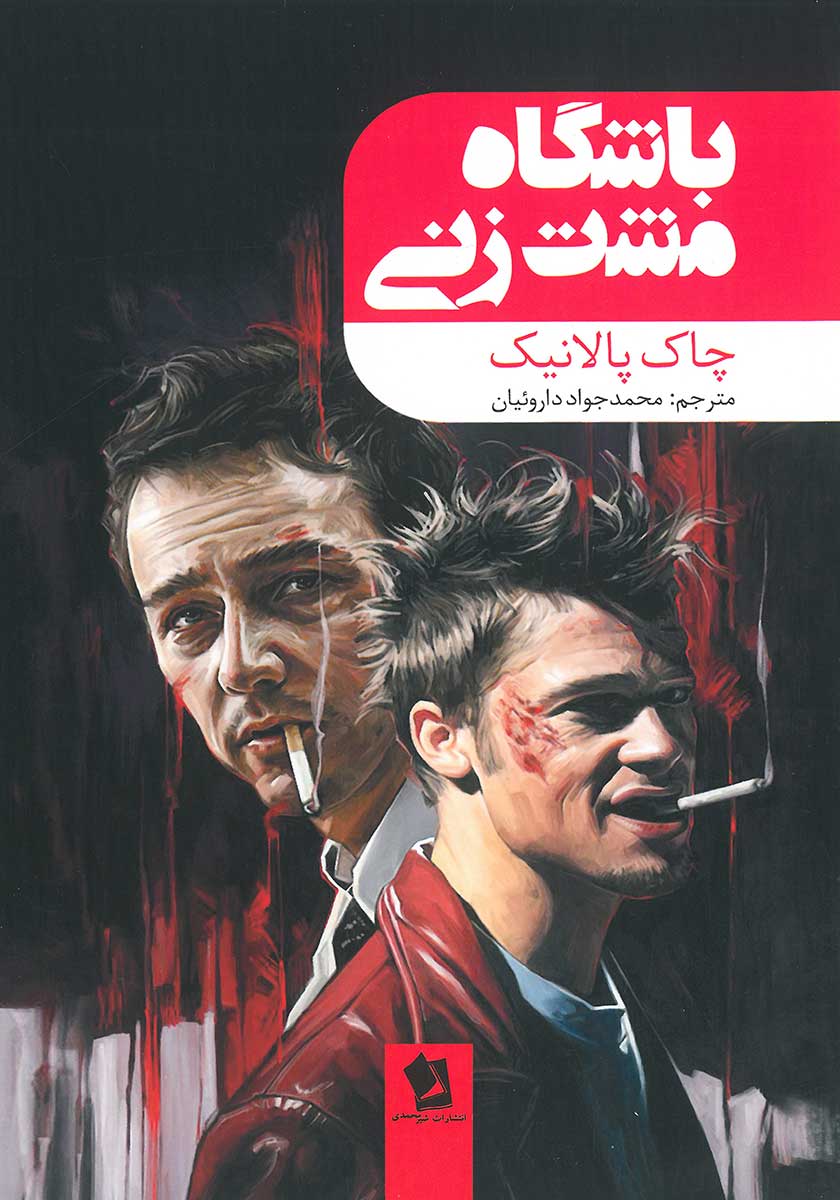 کتاب باشگاه مشت زنی