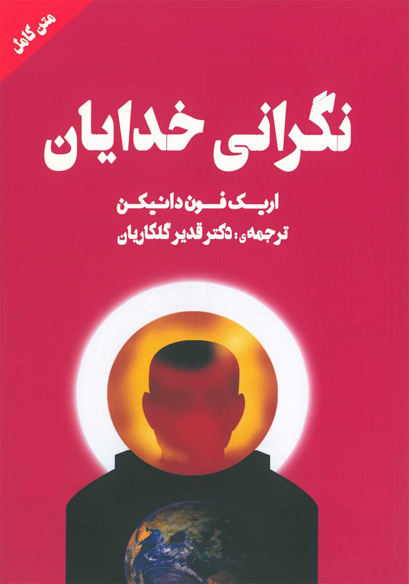 کتاب نگرانی خدایان