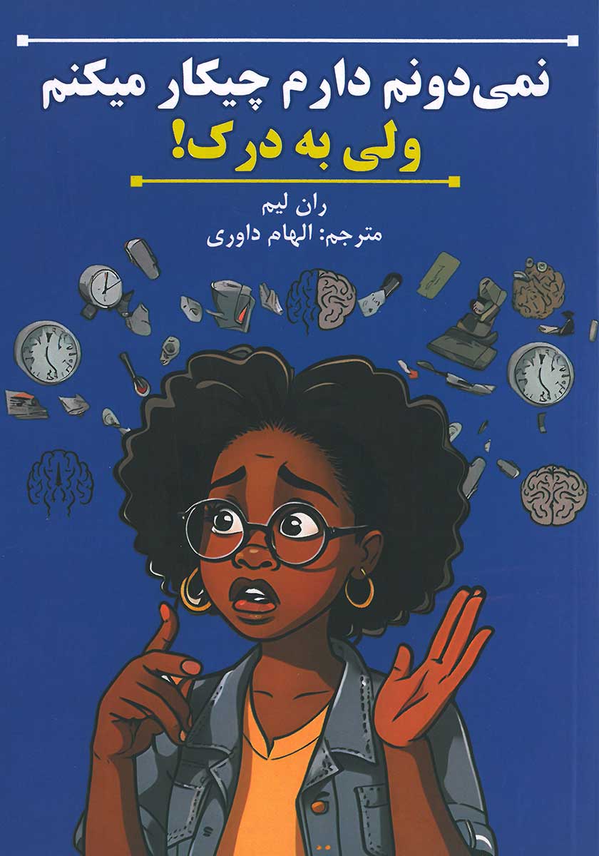 کتاب نمیدونم دارم چیکار میکنم ولی به درک
