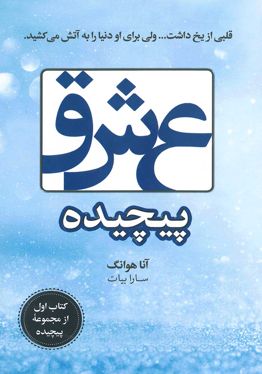 کتاب عشق پیچیده