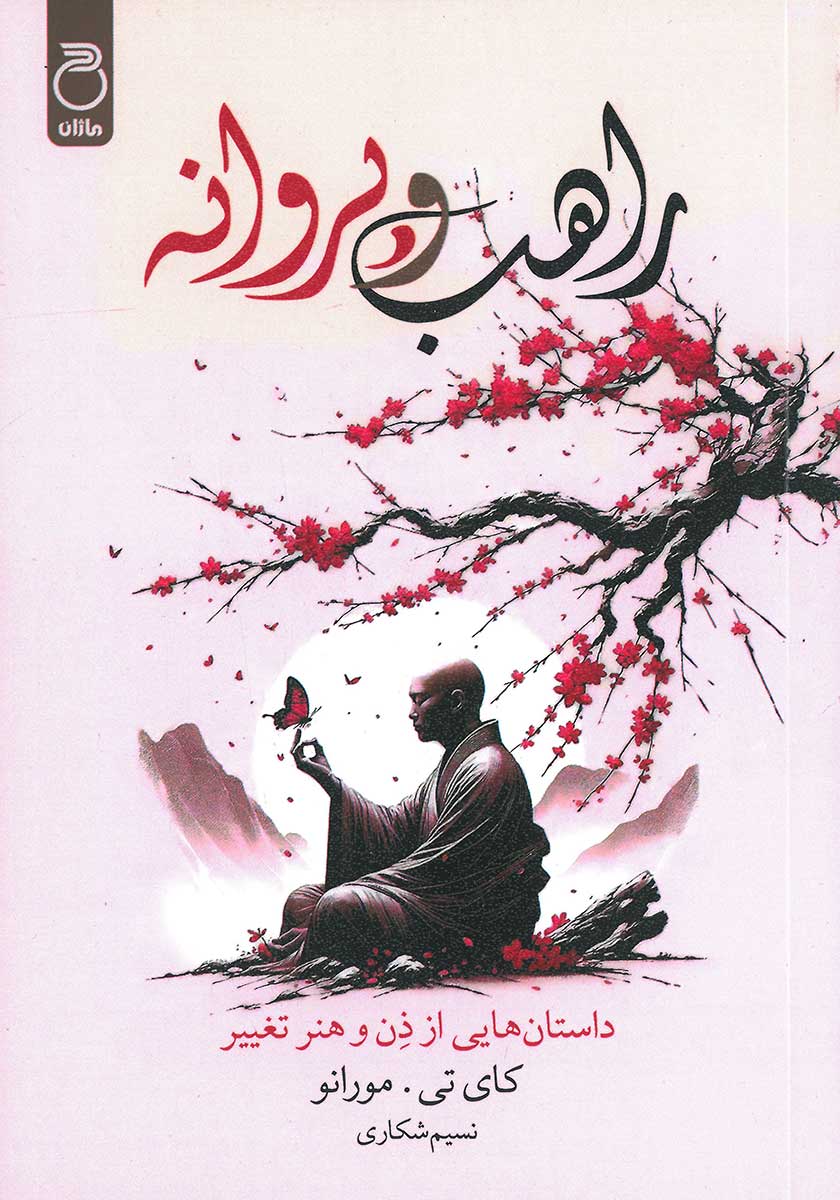 کتاب راهب و پروانه