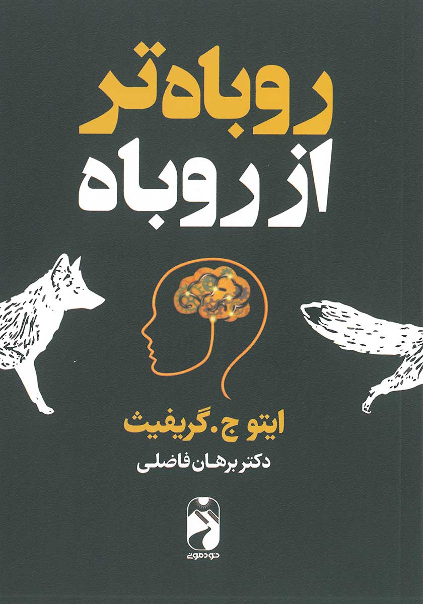 کتاب روباه تر از روباه