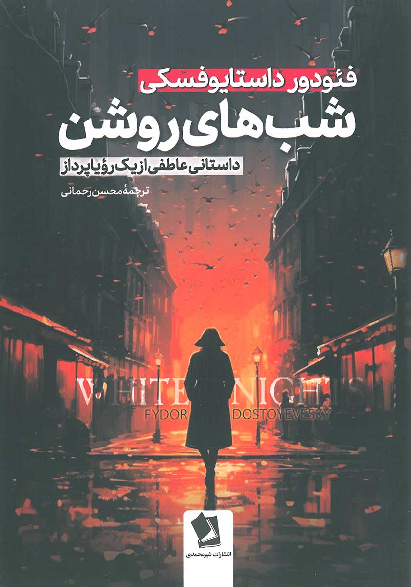 کتاب شب های روشن