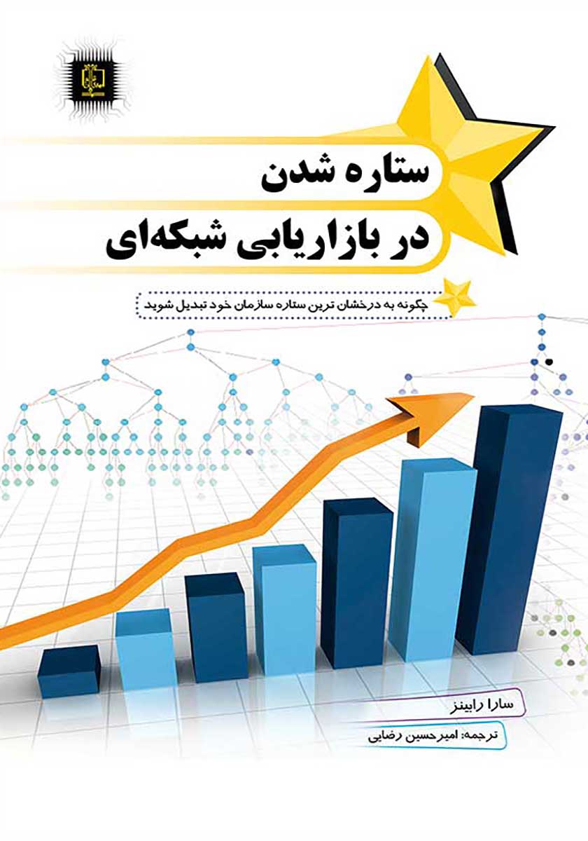 کتاب ستاره شدن در بازاریابی شبکه ای