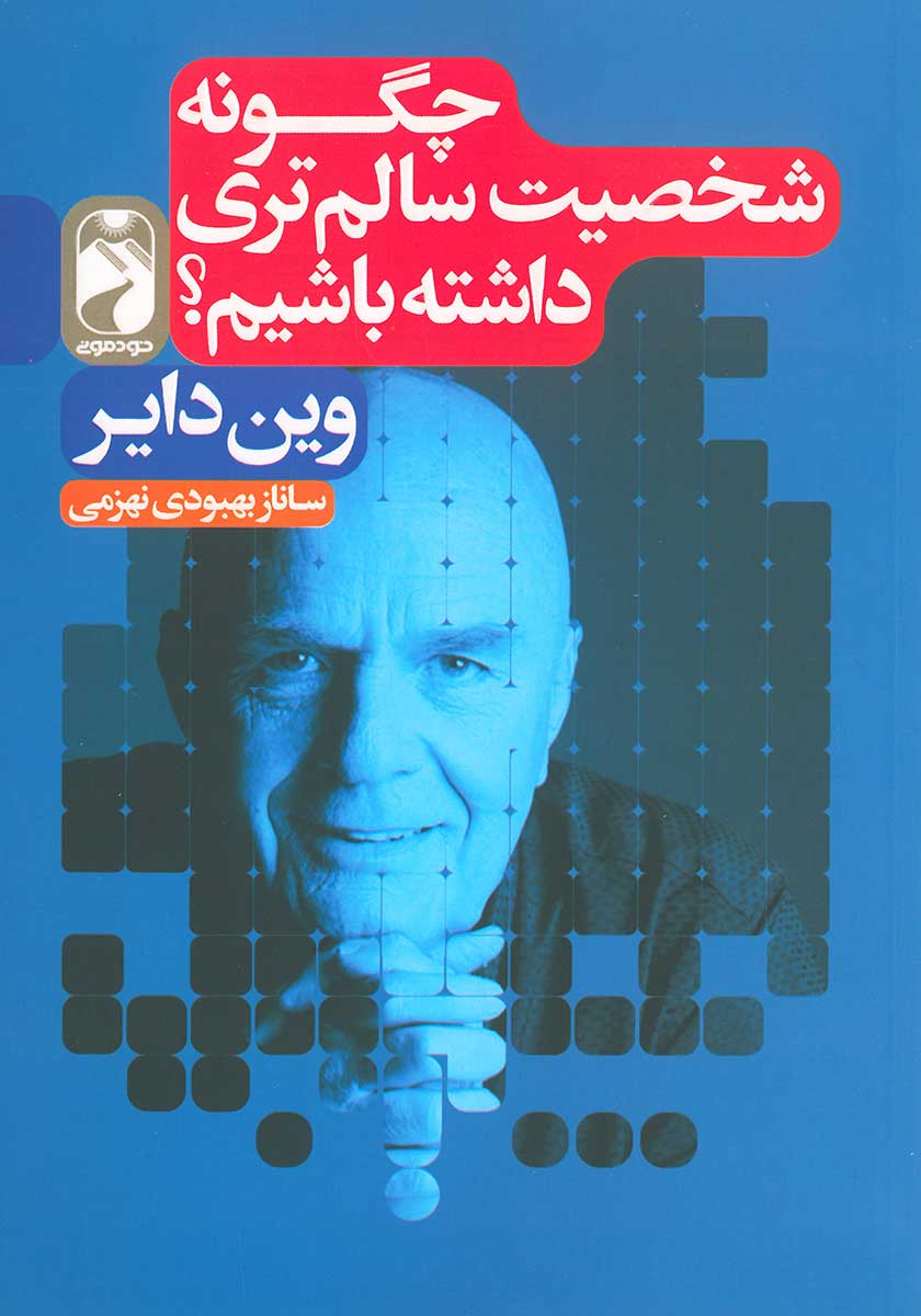 کتاب چگونه شخصیت سالم تری داشته باشیم