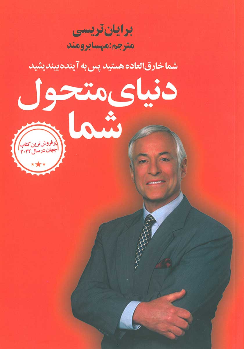 کتاب دنیای متحول شما