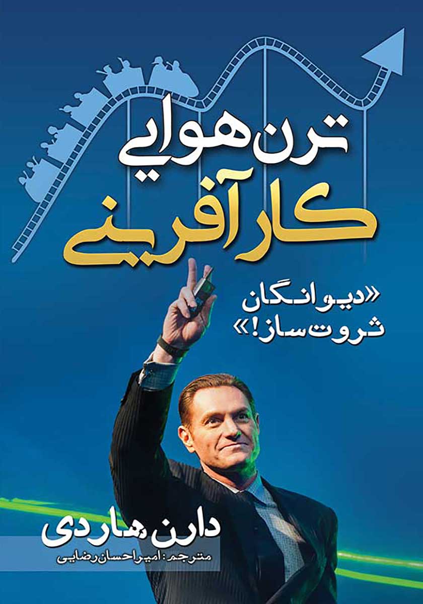 کتاب ترن هوایی کارآفرینی (دیوانگان ثروت ساز)