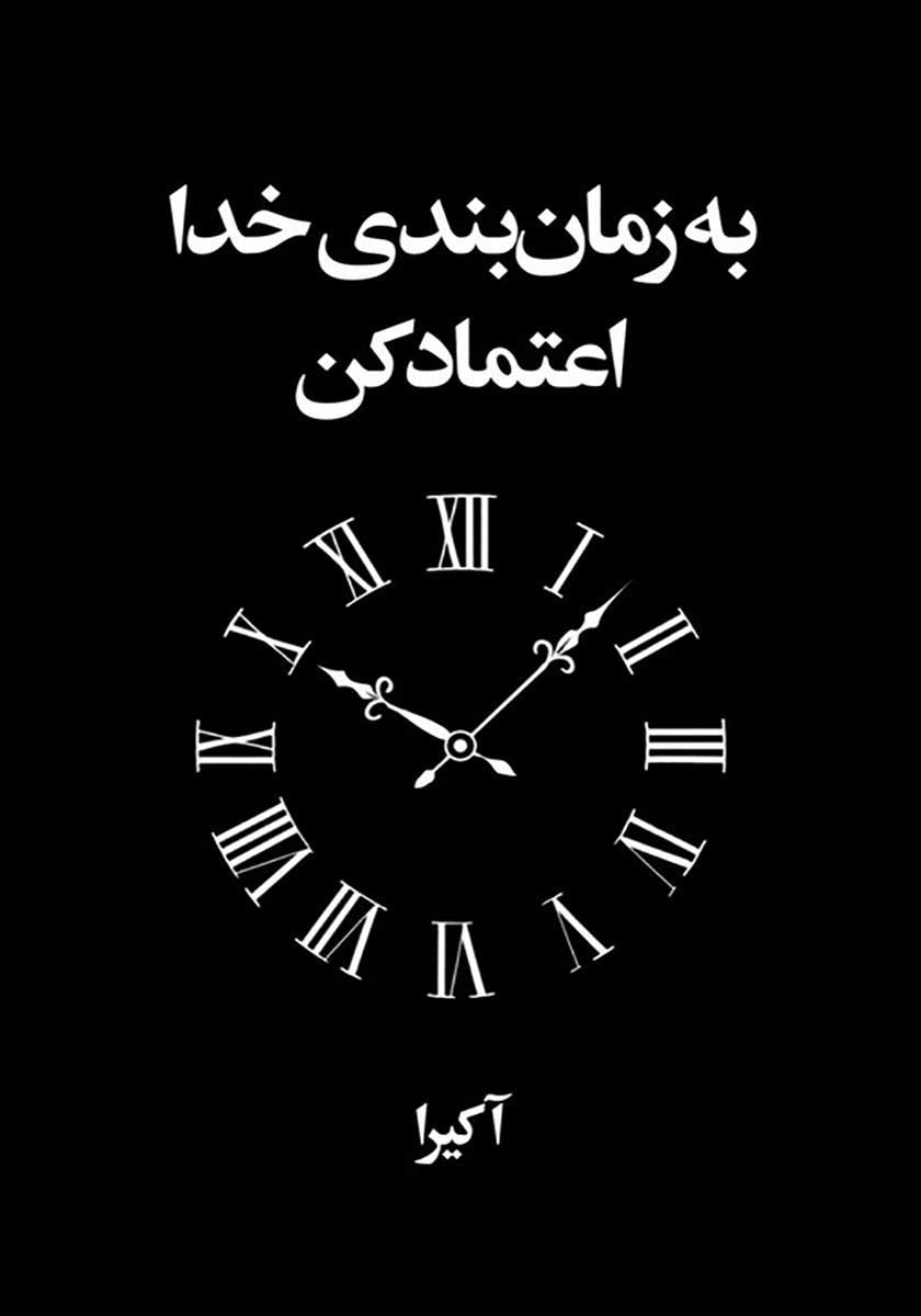 کتاب به زمان بندی خدا اعتماد کن (دو زبانه)