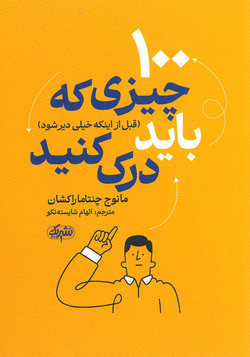 کتاب 100 چیزی که باید درک کنید
