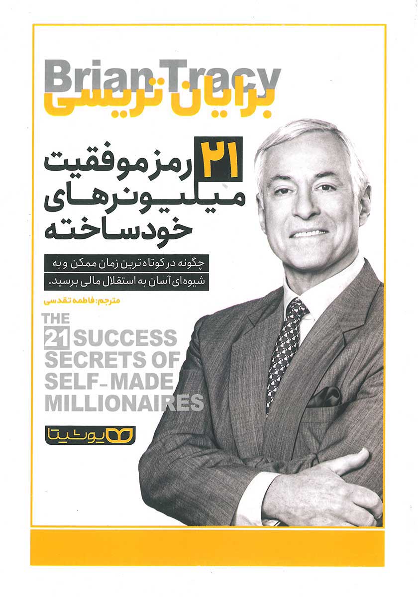 کتاب 21 رمز موفقیت میلیونرهای خودساخته