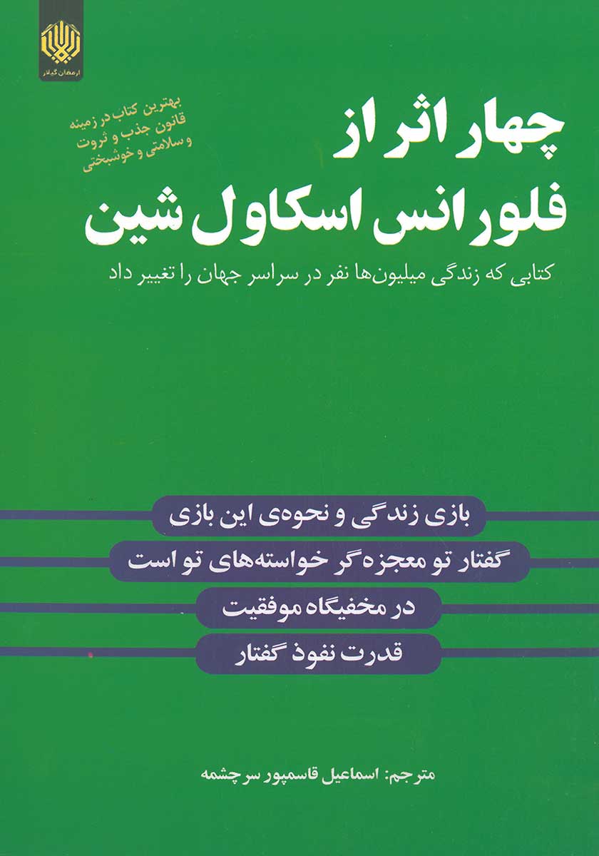 کتاب چهار اثر از فلورانس اسکاول شین (4 اثر از فلورانس)