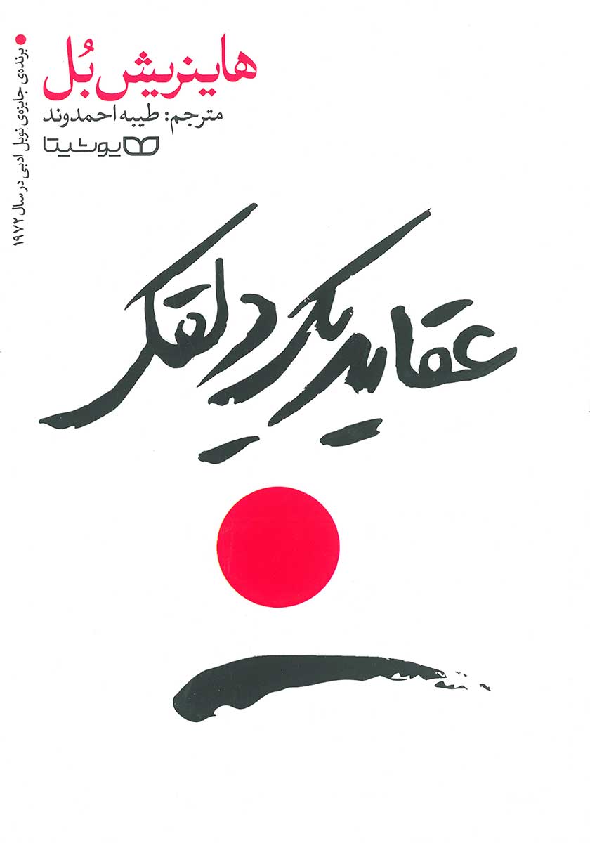 کتاب عقاید یک دلقک