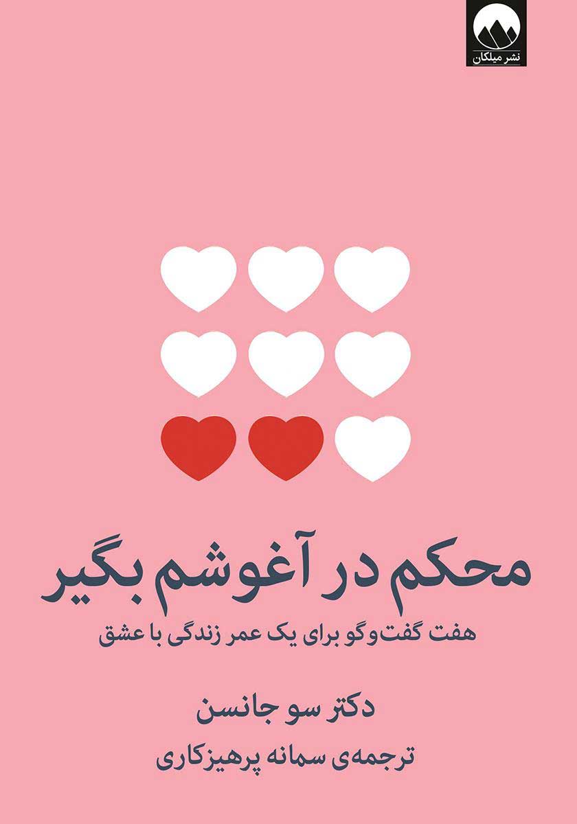 کتاب محکم در آغوشم بگیر