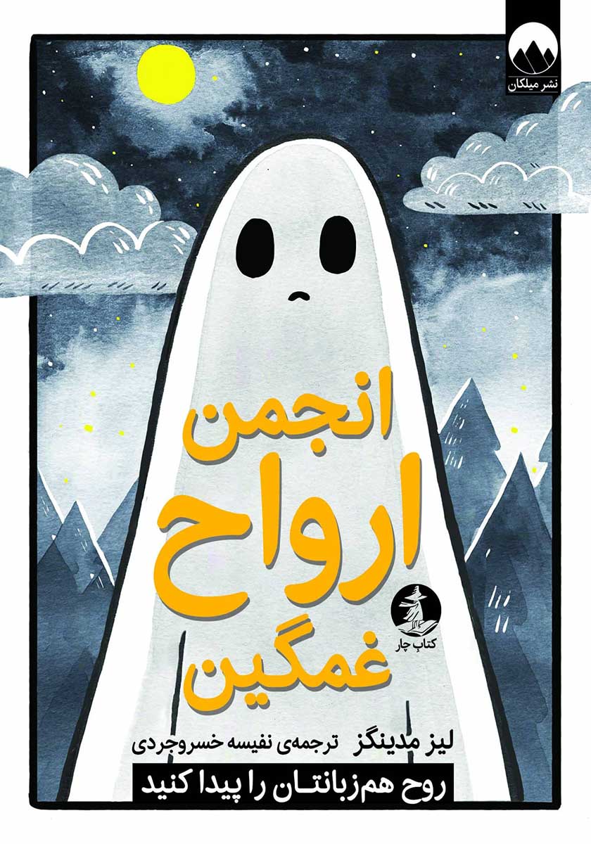 کتاب انجمن ارواح غمگین 1