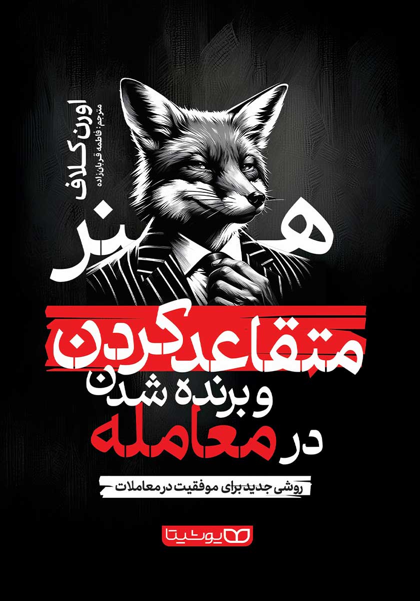 کتاب هنر متقاعد کردن و برنده شدن در معامله