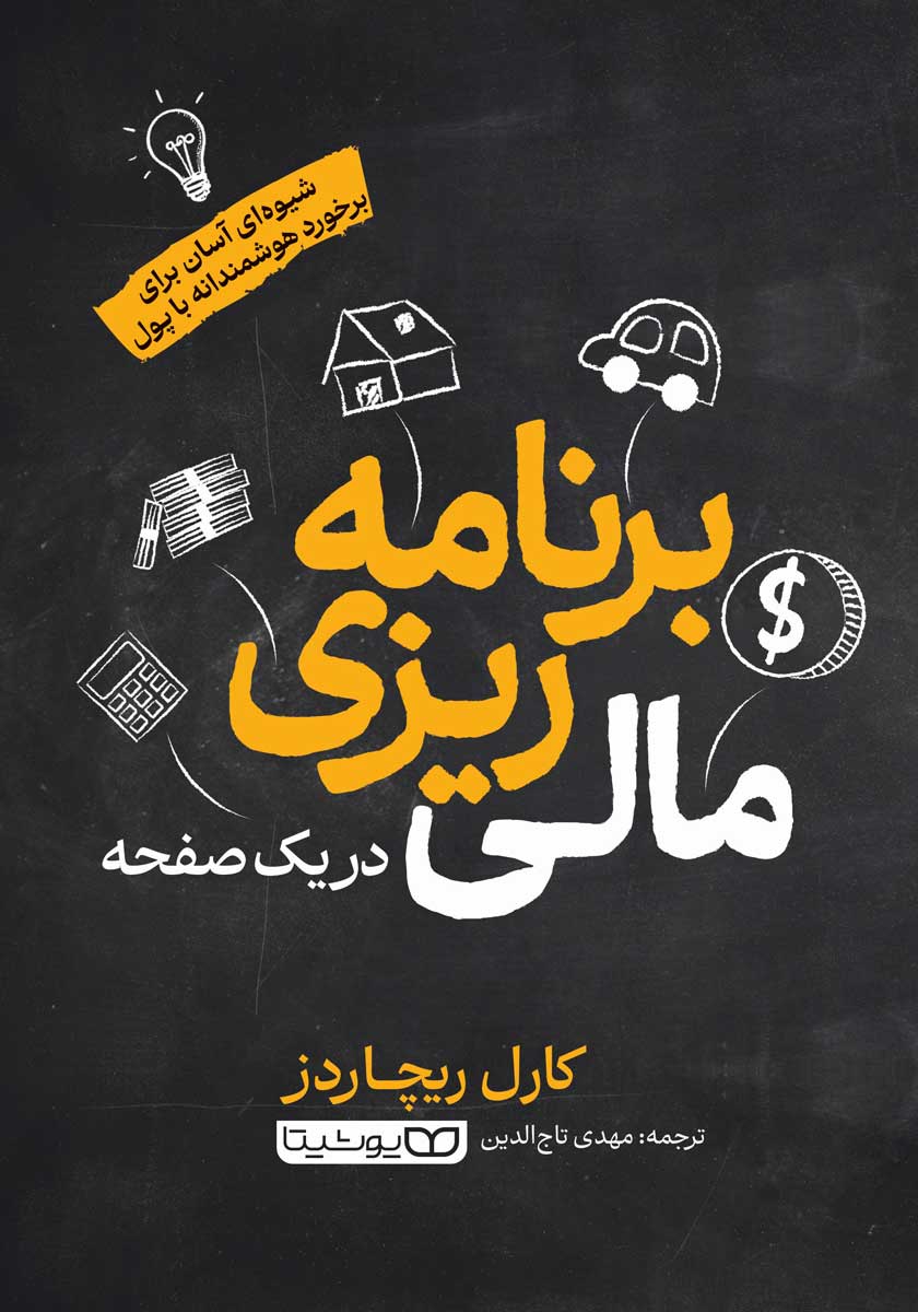 کتاب برنامه ریزی مالی در یک صفحه