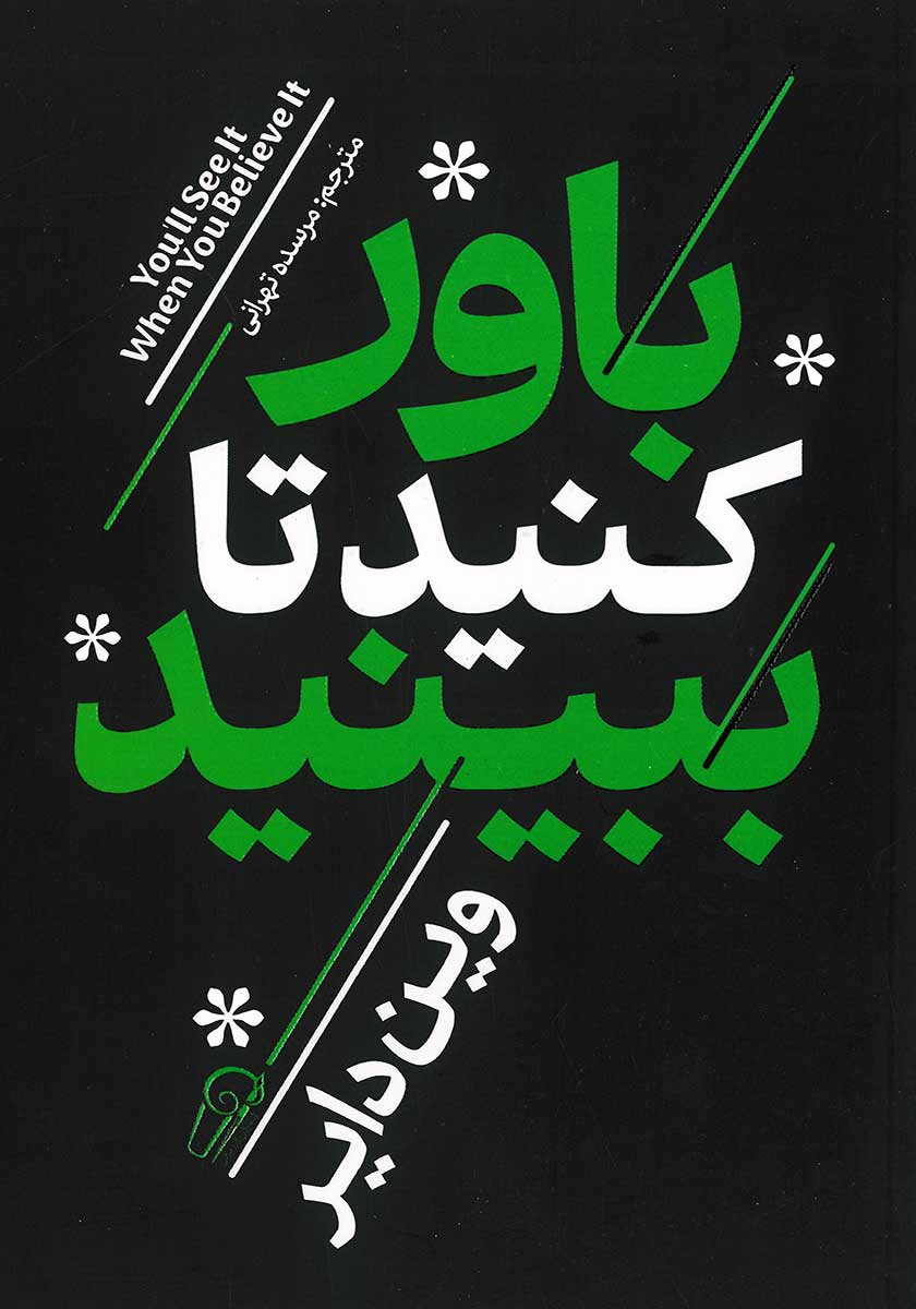 کتاب باور کنید تا ببینید