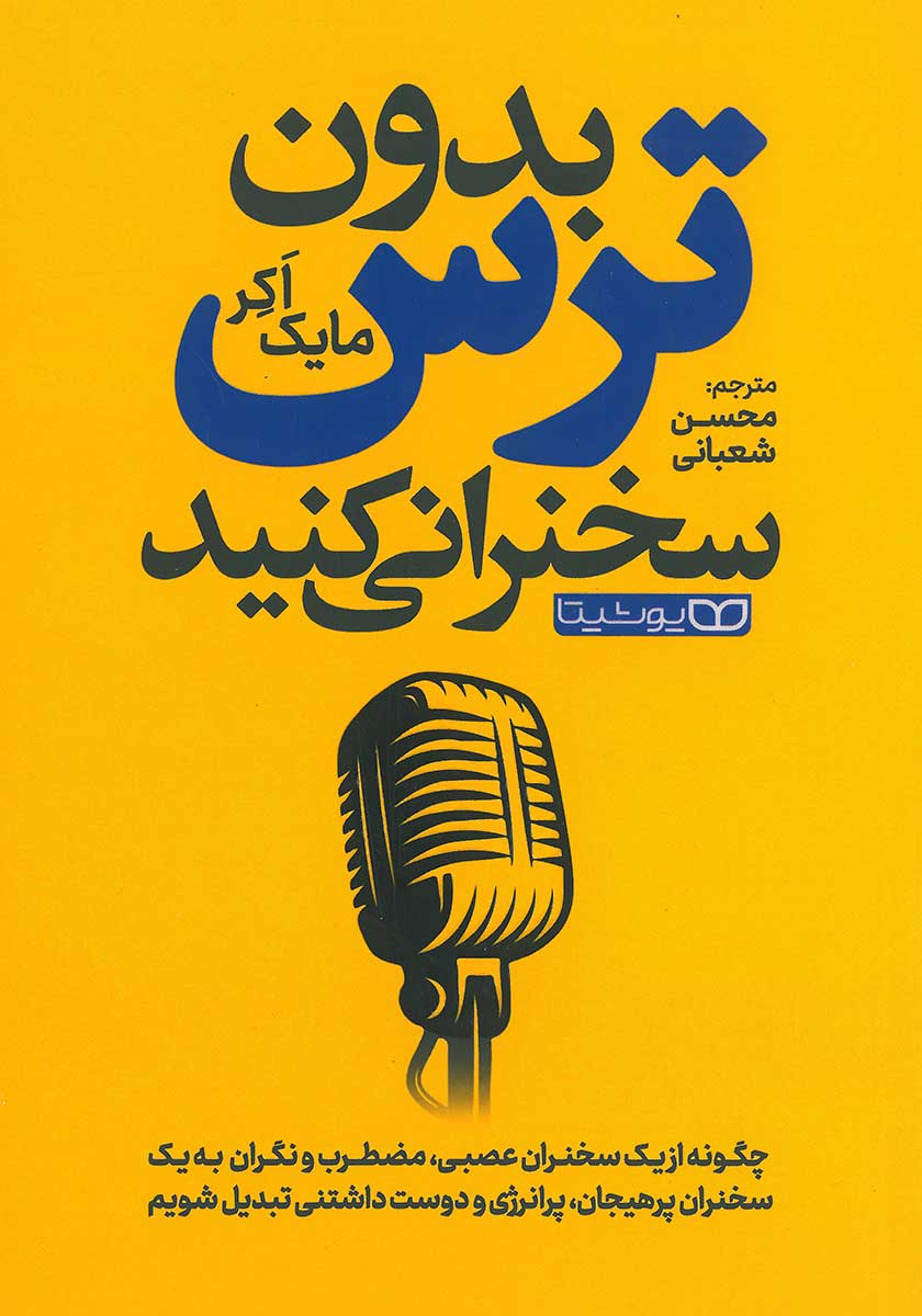 کتاب بدون ترس سخنرانی کنید