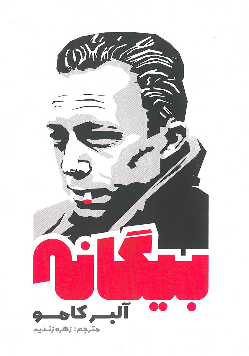کتاب بیگانه