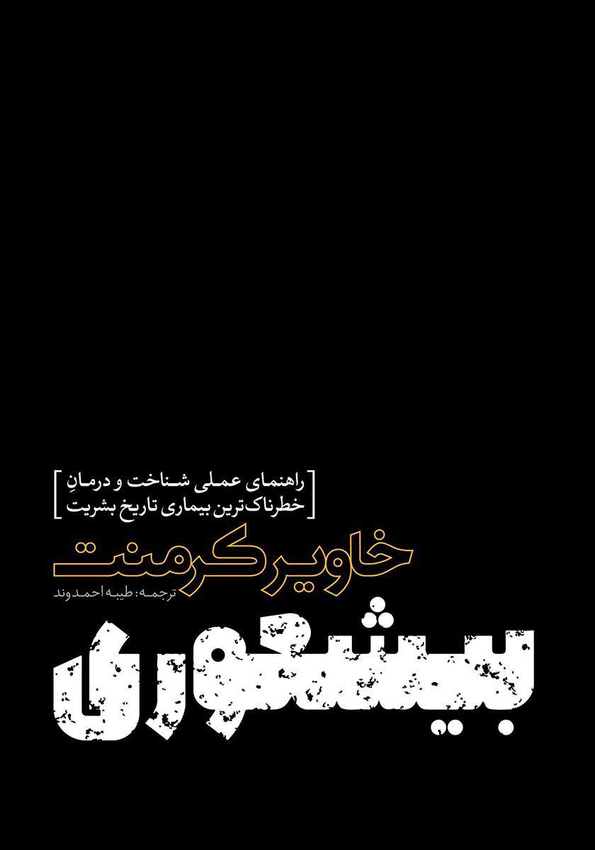 کتاب بیشعوری