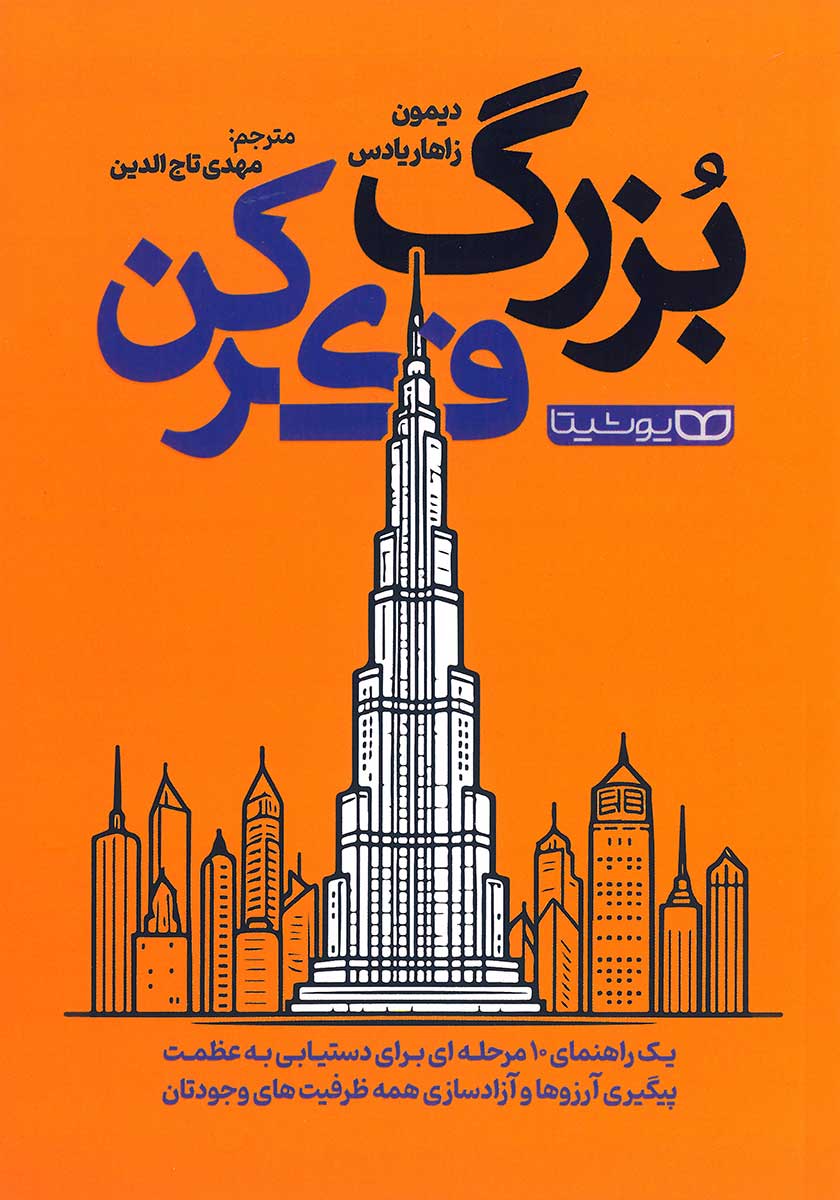 کتاب بزرگ فکر کن