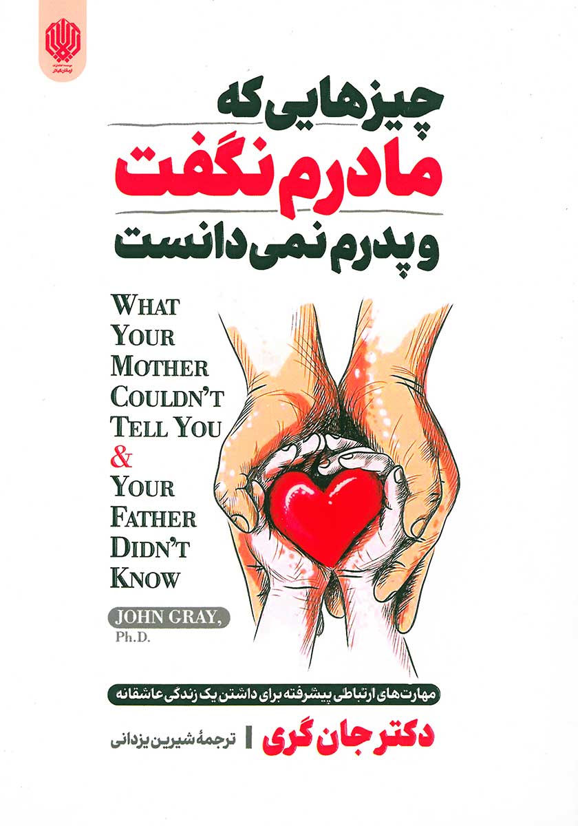 کتاب چیزهایی که مادرم نگفت و پدرم نمیدانست
