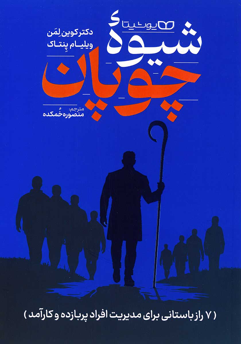 کتاب شیوه چوپان