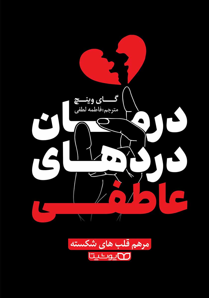 کتاب درمان دردهای عاطفی