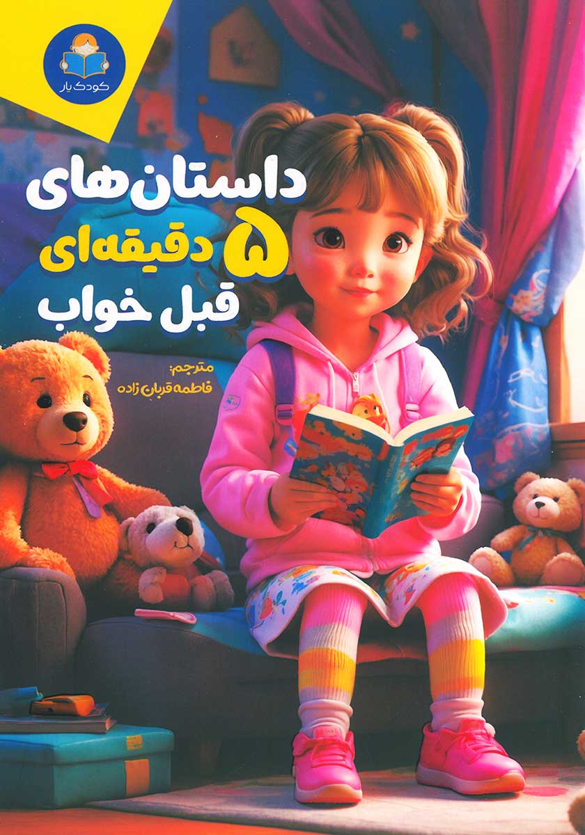 کتاب داستان های 5 دقیقه ای قبل خواب (دخترانه)