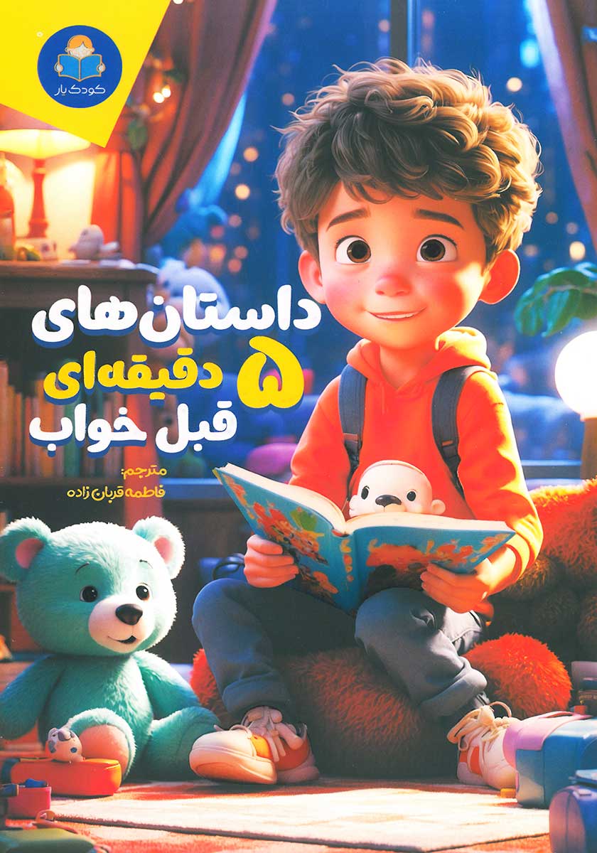کتاب داستان های 5 دقیقه ای قبل خواب (پسرانه)