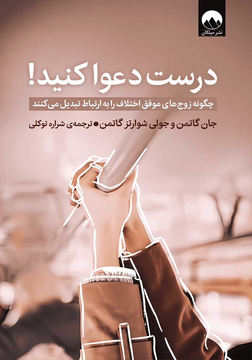 کتاب درست دعوا کنید