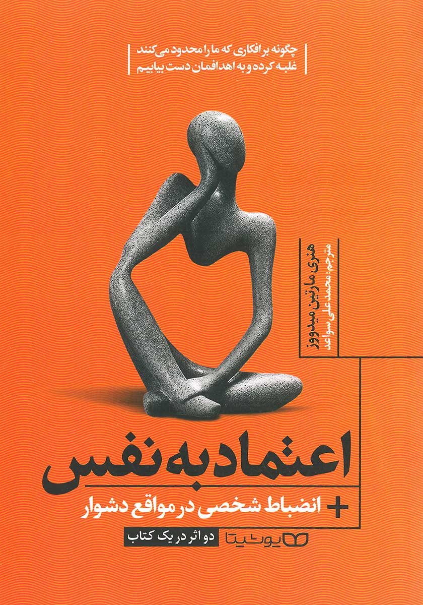 کتاب اعتماد به نفس + انضباط شخصی در مواقع دشوار