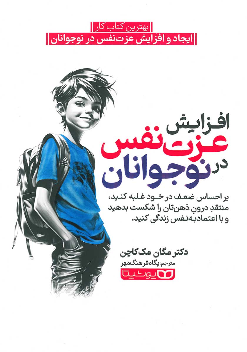 کتاب افزایش عزت نفس در نوجوانان