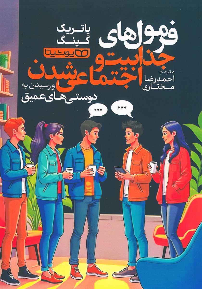 کتاب فرمول های جذابیت و اجتماعی شدن و رسیدن به دوستی های عمیق