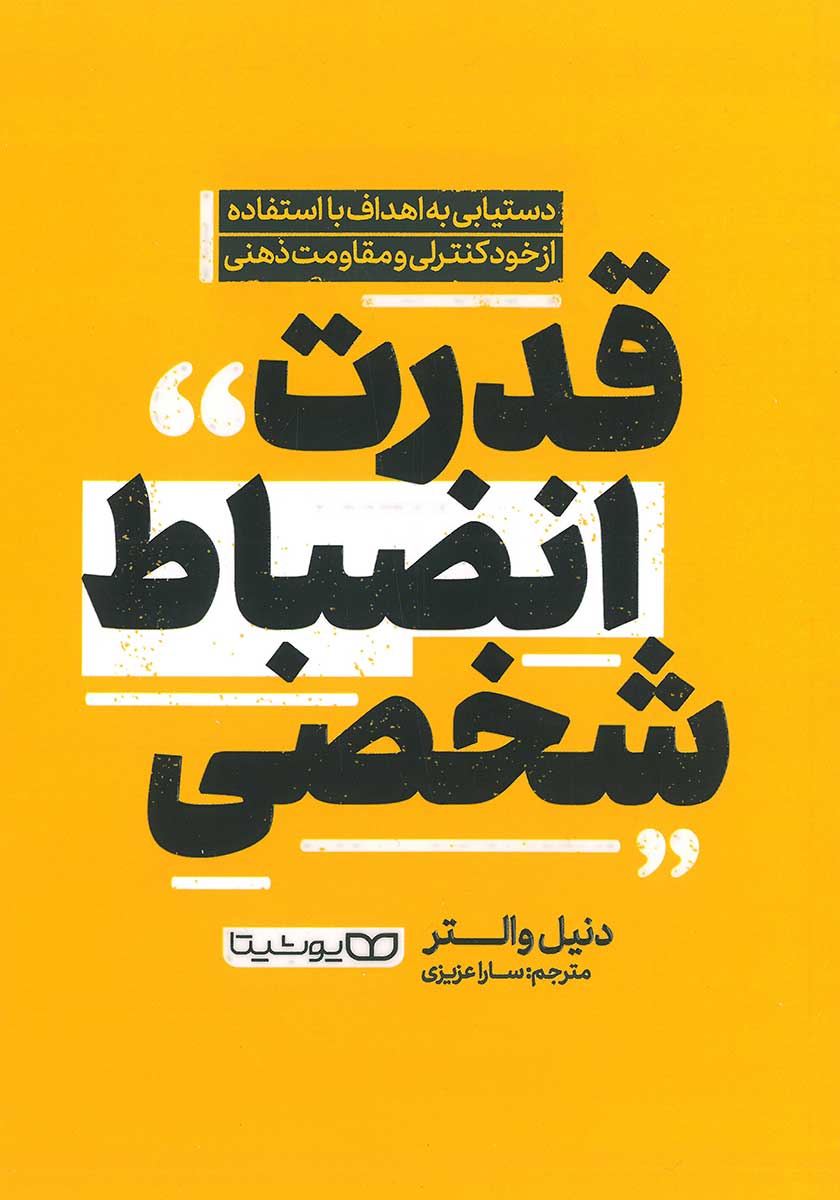 کتاب قدرت انضباط شخصی