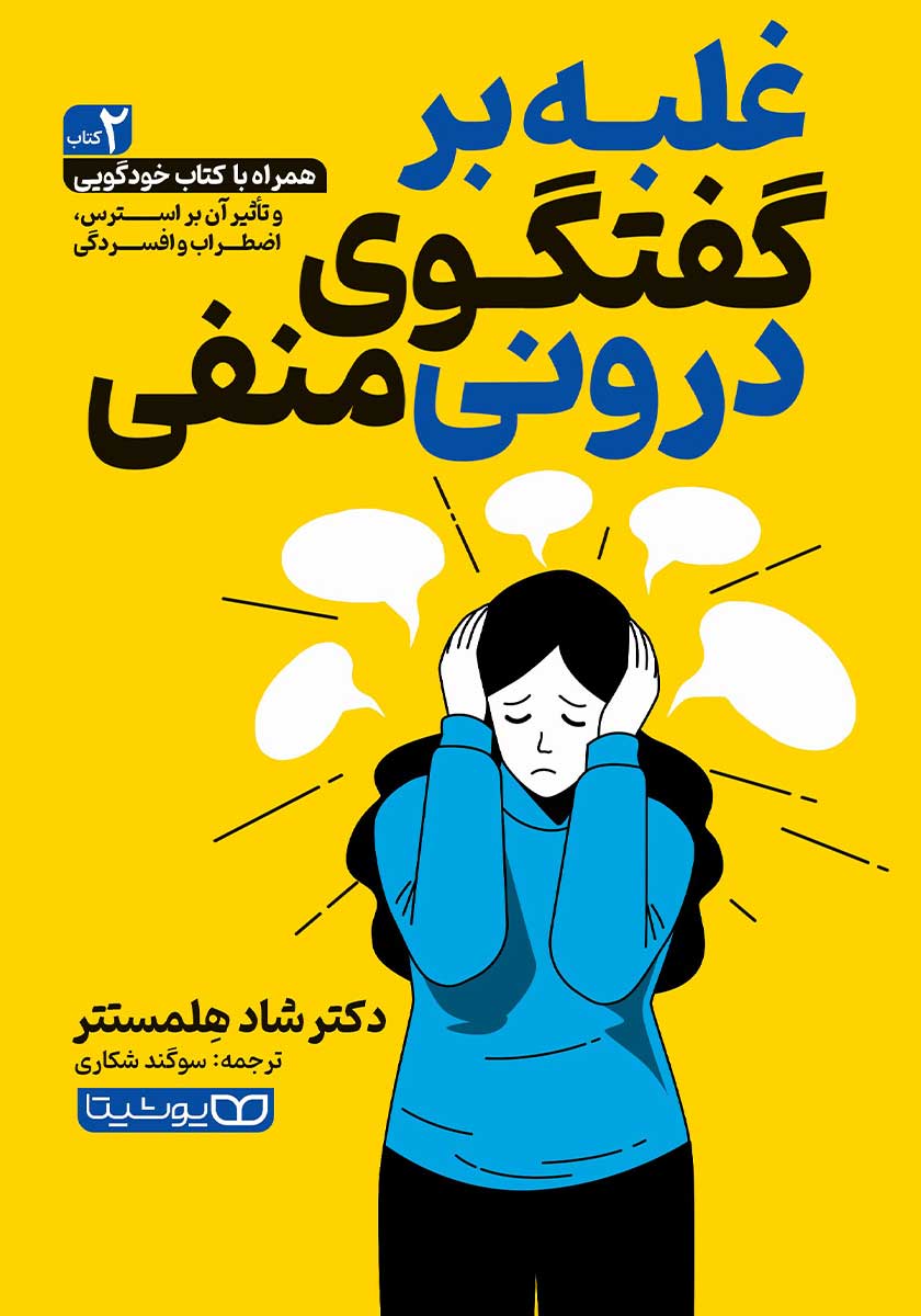 کتاب غلبه بر گفتگوی درونی منفی