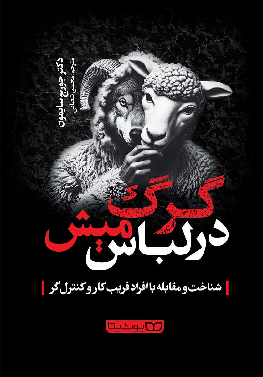 کتاب گرگ در لباس میش