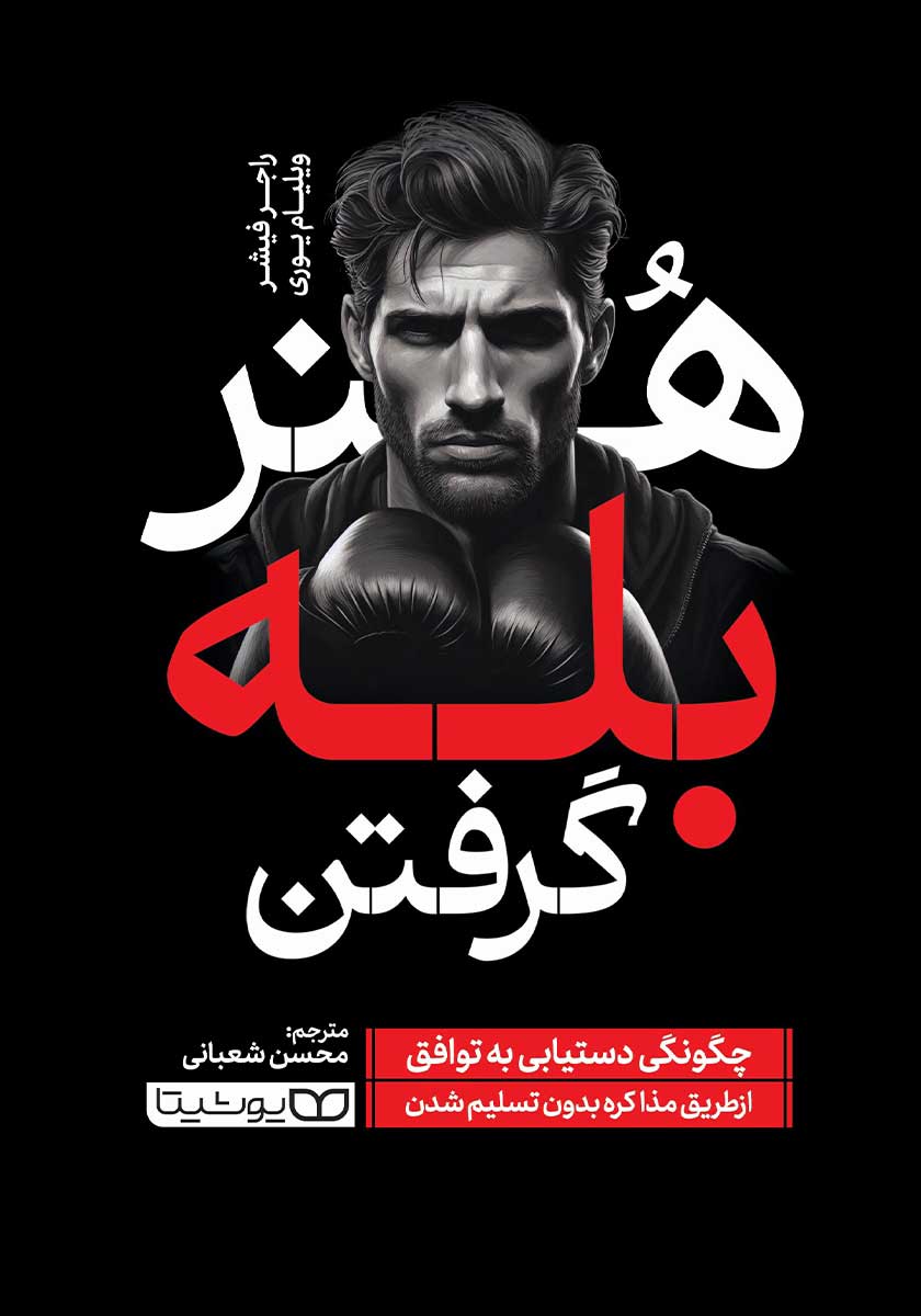 کتاب هنر بله گرفتن