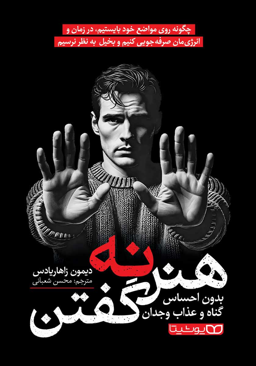 کتاب هنر نه گفتن